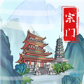 上古宗门无敌版