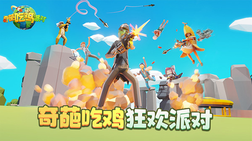 奇葩吃鸡派对下载安装无广告