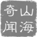 山海奇闻无限金币声望版