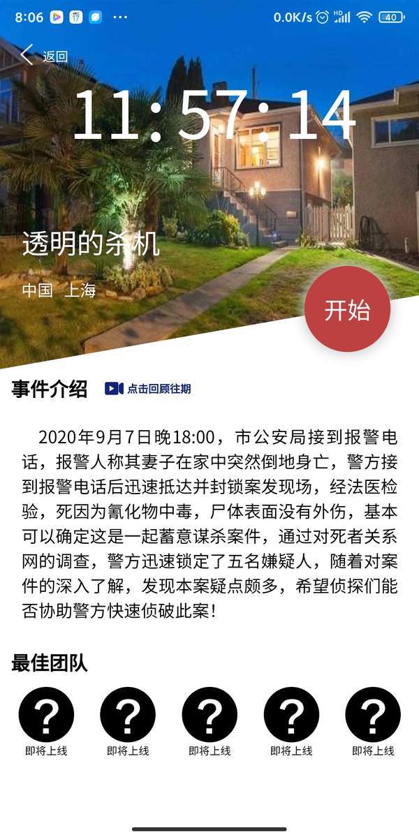 犯罪大师透明的杀机