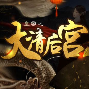 皇帝之大清后宫完整版