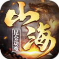 昆仑劫魔山海神兽录