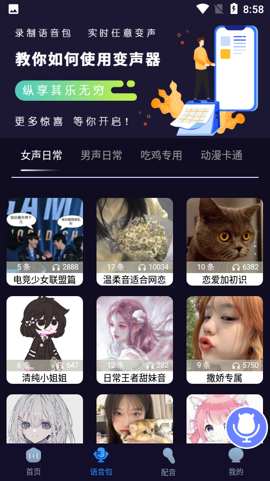 魔音变声器永久会员版