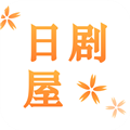 日剧屋app官方最新版