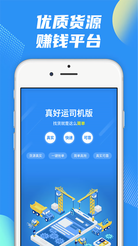 真好运司机端