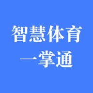 智慧体育一掌通全民健身服务平台v1.0.120462官方版
