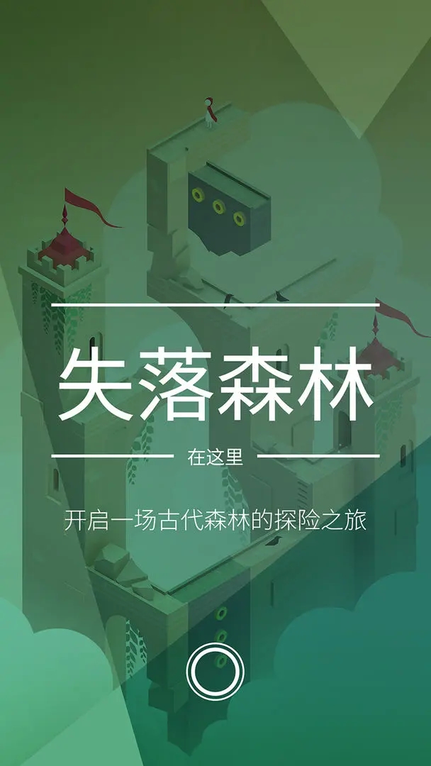 纪念碑谷2手游免费版