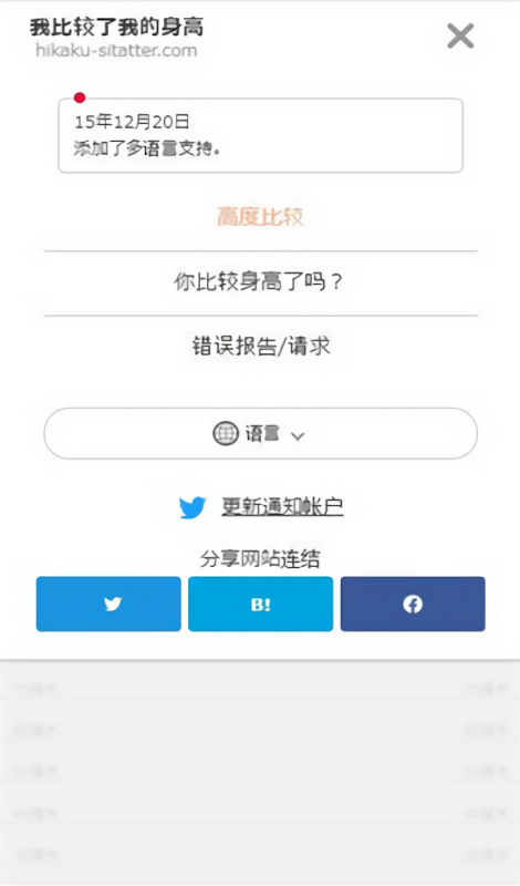 hikakusitatter身高测量工具app