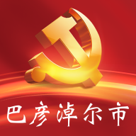 巴彦淖尔市机关党建云平台下载2022最新版v1.3安卓版