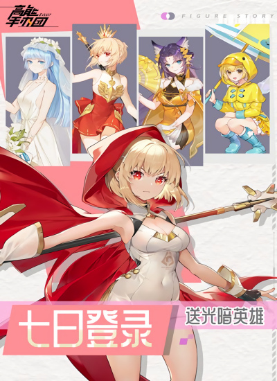 高能手办团0.1版本