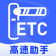 高速ETC随行助手