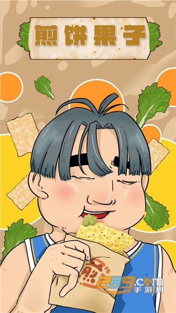 煎饼果子（便衣特工）手游下载2022最新版v1.00.003中文版
