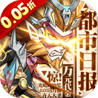 都市冒险高手0.05折