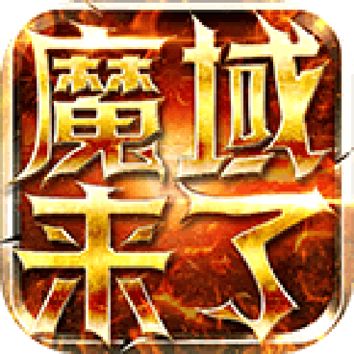 魔域来了手游 1.0.9.268安卓版