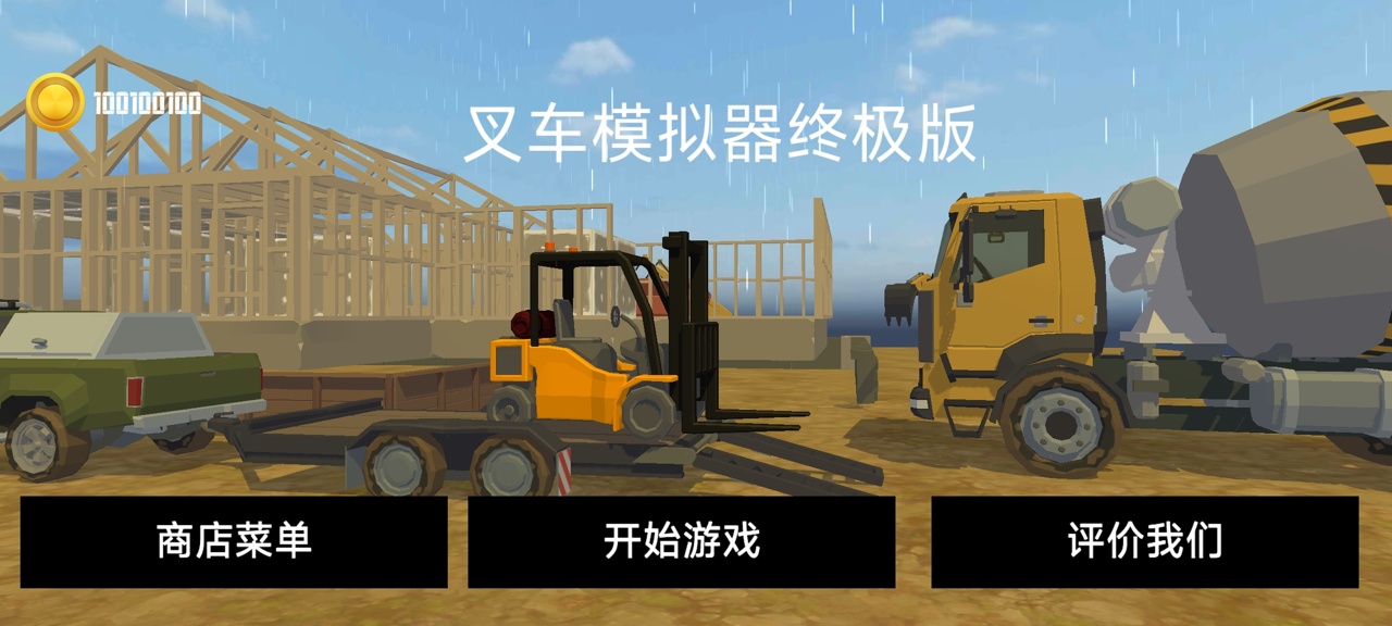 叉车模拟器终极版中文版