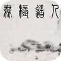 无极道人手机版下载2023官方安卓版v5.14.0官方安卓版