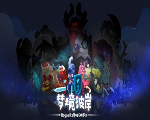 梦境彼岸勇者大暴走