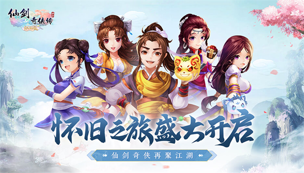 仙剑奇侠传3d回合怀旧服