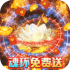 烈火屠龙斗罗版魂环免费送v1.0.5官方版