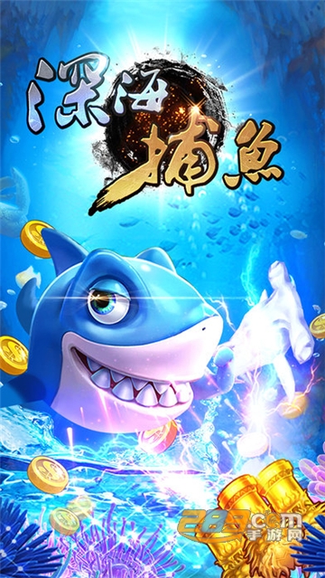 深海捕鱼千炮版安卓下载正版百度版v9.0.27.1.0安卓版