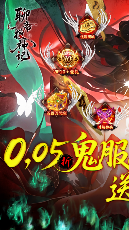 聊斋搜神记折扣版