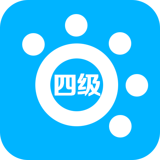 掌上英语四级官方版 1.0安卓版