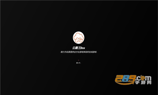 云霸王box游戏盒子app官方版v3.0安卓版