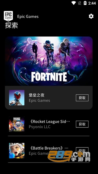 epic games store手机客户端下载2024最新版v5.5.1安卓版