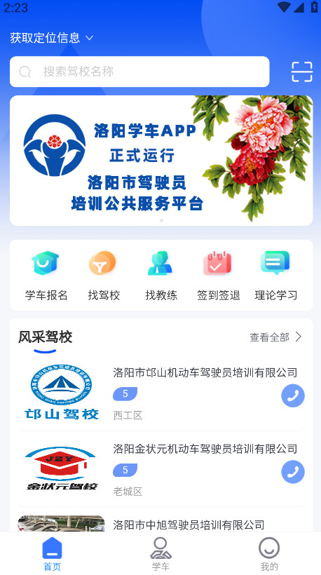 洛阳学车官方版