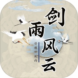 剑雨风云 1.0.8最新版