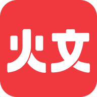 火文小说app