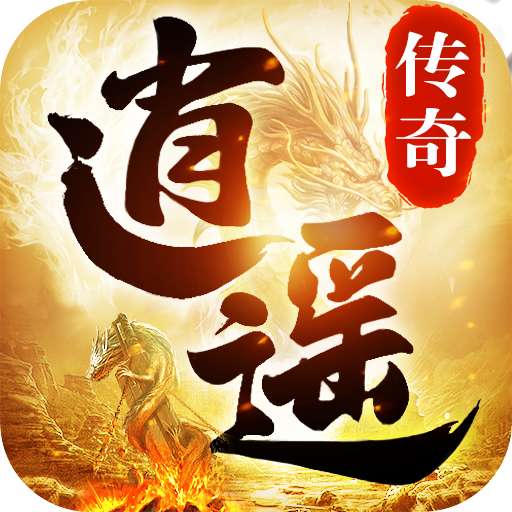 逍遥传奇复古版下载官方2022最新版本v1.1.0安卓版