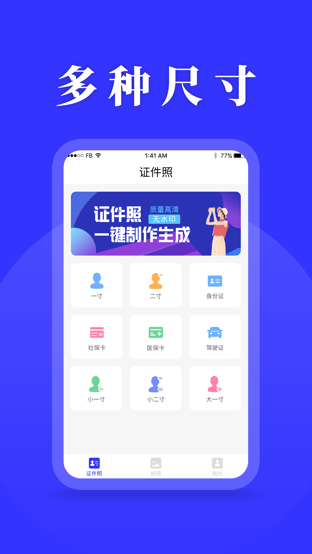 登记照制作