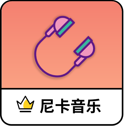 尼卡音乐2026最新版本 1.1.4安卓版