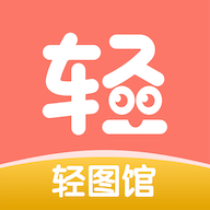 轻图馆漫画软件免费版 v1.0.0安卓版