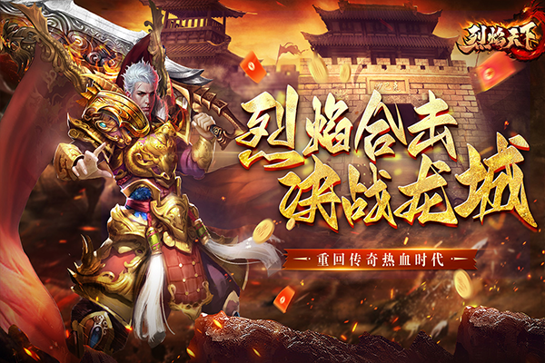 烈焰天下合击手游