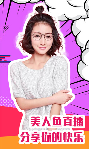 美人鱼直播app免费版