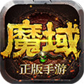 魔域归来手游下载2023最新版安装v1.0.0.4安卓版