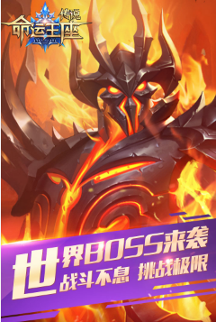 传说命运王座