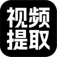 视频提取大师更新版