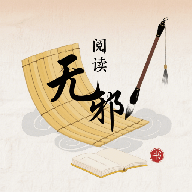 无邪阅读助手官方版 1.1安卓版