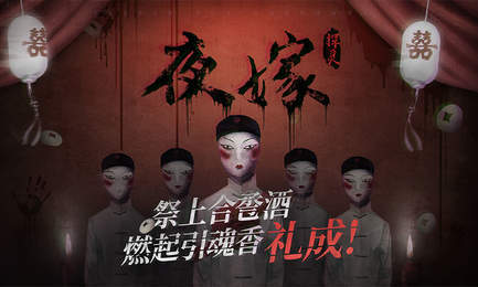 探灵夜嫁