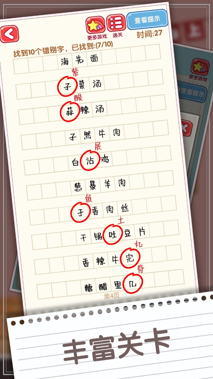 消灭错别字手游 1.10安卓版