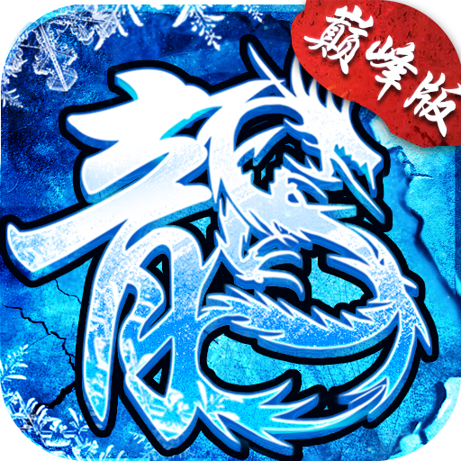 冰雪巅峰版 1.0.0安卓版