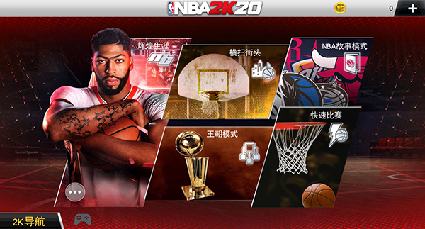 nba2k20手游免费版