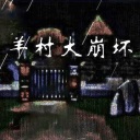 羊村大崩坏喜羊羊篇手机版下载完整安卓版v22.01.160931完整安卓版