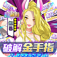 人气动漫大乱斗手游开局送GM金手指v1.3.22最新版