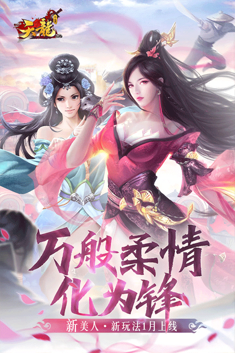 天龙3D福利版