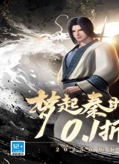 秦时明月沧海0.1折版