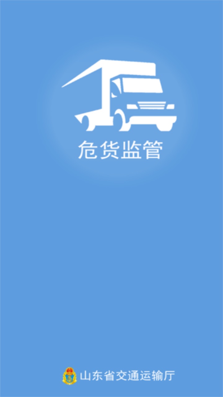 山东危货监管软件官方版 1.4.3安卓版